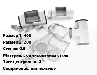 Переход воздуховода 400х200х0.5 оцинкованная сталь центральный Соед.:ниппельное